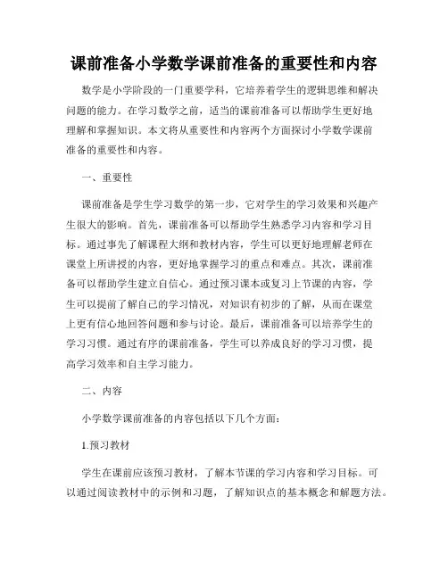 课前准备小学数学课前准备的重要性和内容