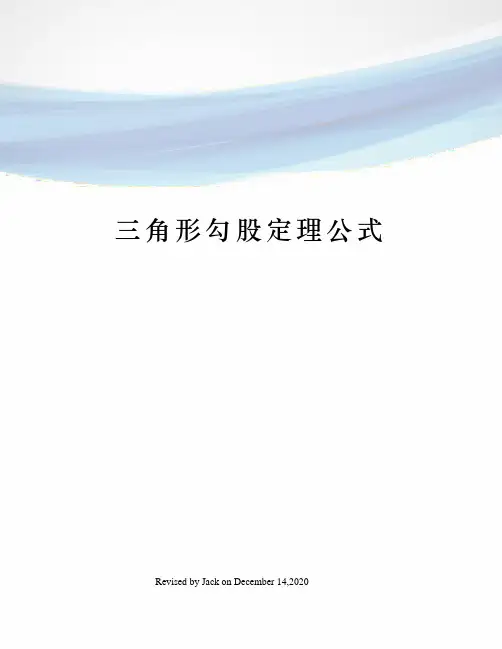 三角形勾股定理公式