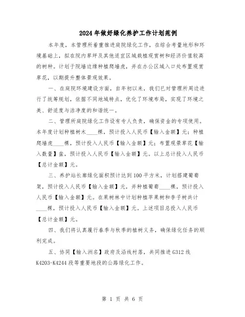 2024年做好绿化养护工作计划范例（3篇）