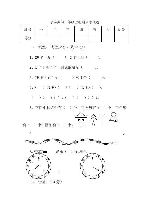 小学数学一年级上册考试题共七份试题