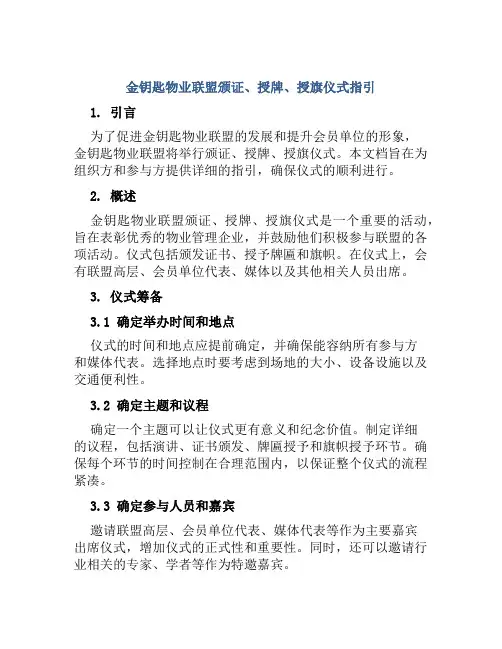 金钥匙物业联盟颁证、授牌、授旗仪式指引