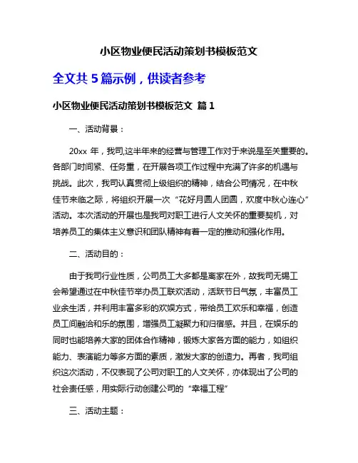 小区物业便民活动策划书模板范文