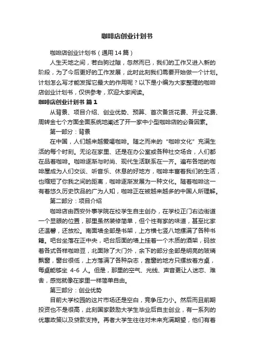 咖啡店创业计划书（通用14篇）