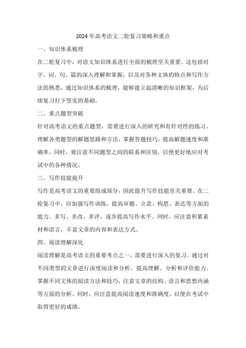 2024年高考语文二轮复习策略和重点