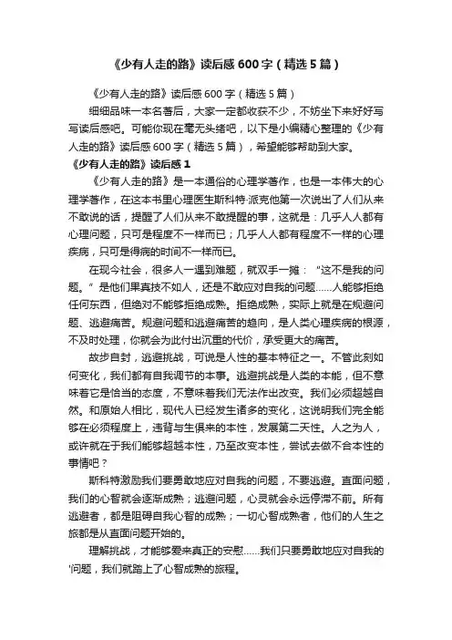 《少有人走的路》读后感600字（精选5篇）