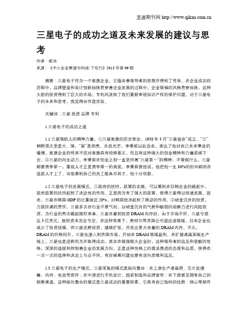 三星电子的成功之道及未来发展的建议与思考