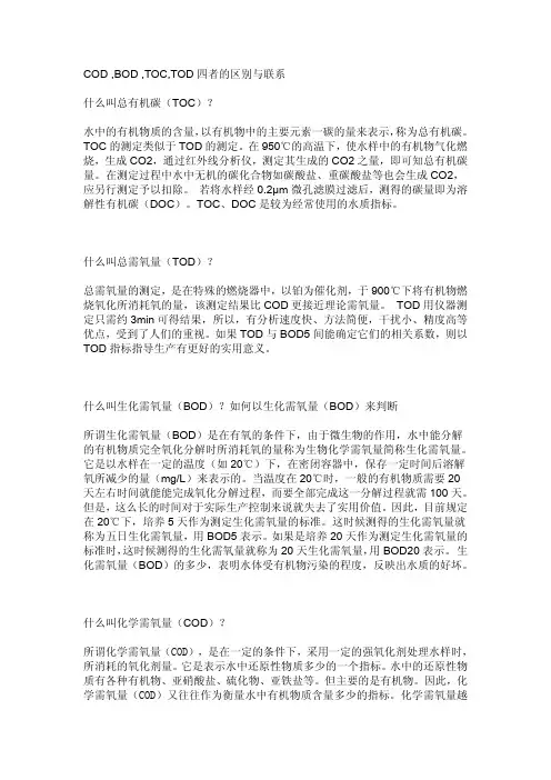 COD ,BOD ,TOC,TOD四者的区别与联系