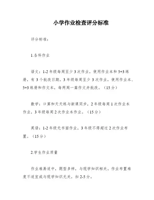 小学作业检查评分标准