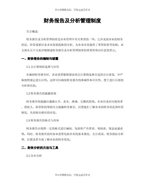 财务报告及分析管理制度