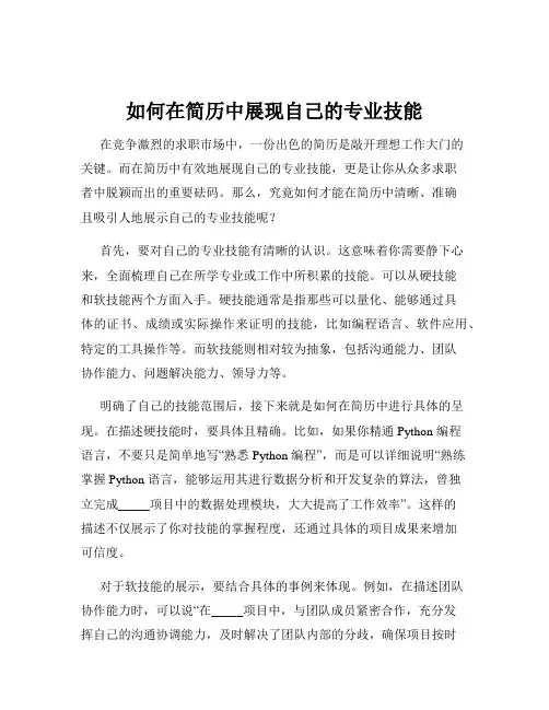 如何在简历中展现自己的专业技能