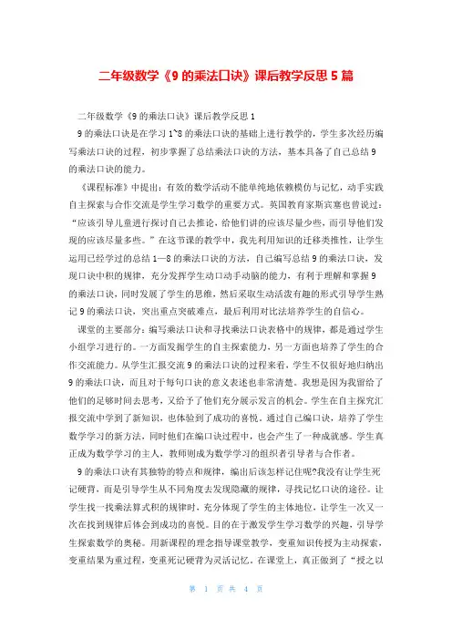 二年级数学《9的乘法口诀》课后教学反思5篇