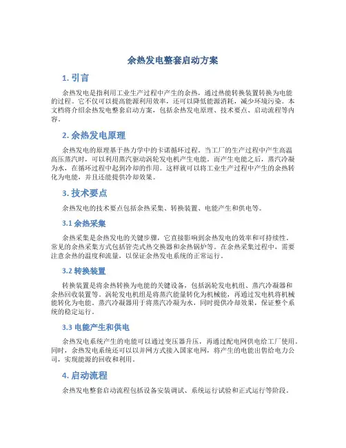余热发电整套启动方案