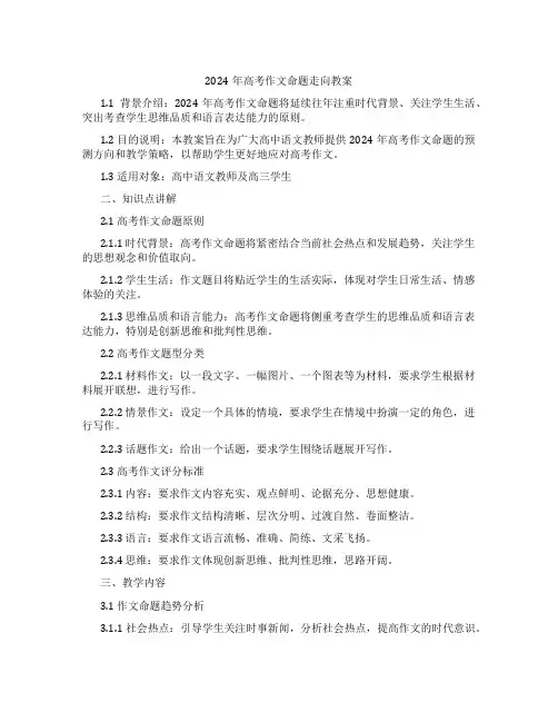 2024年高考作文命题走向教案