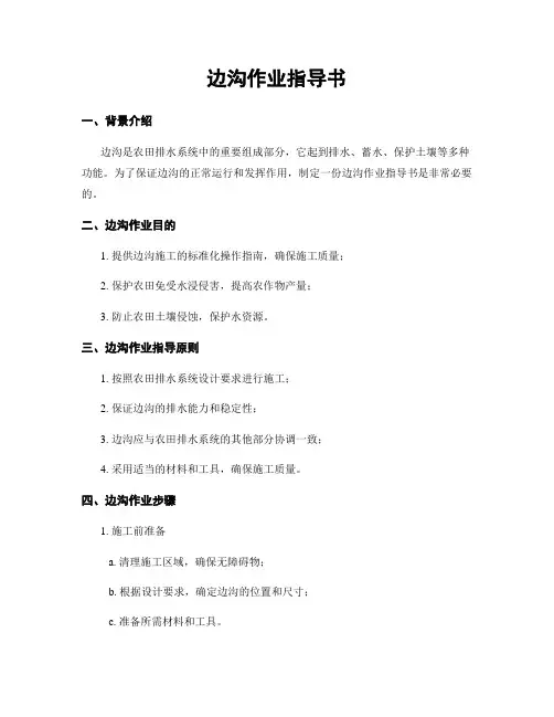 边沟作业指导书