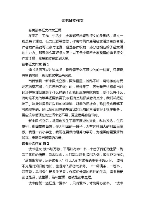 有关读书征文作文三篇