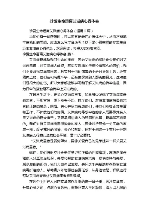 珍爱生命远离艾滋病心得体会（通用5篇）