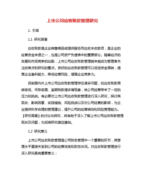 上市公司应收账款管理研究