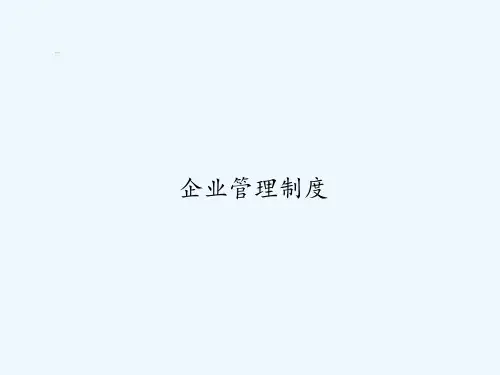 企业管理制度-PPT