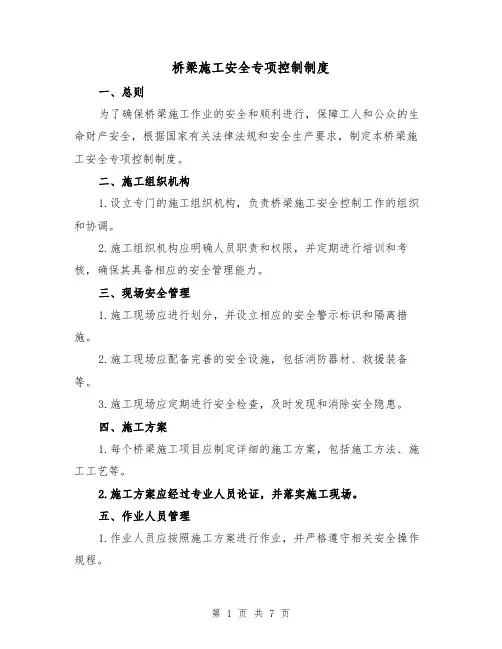 桥梁施工安全专项控制制度(三篇)