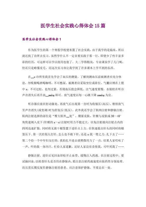 医学生社会实践心得体会15篇_10