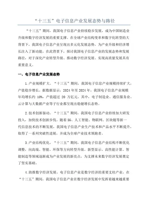 “十三五”电子信息产业发展态势与路径