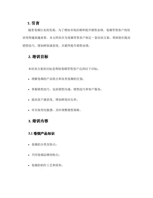 卷烟零售客户培训方案