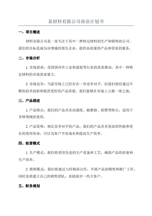 某材料有限公司商业计划书