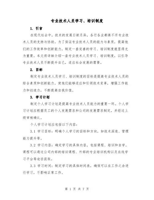 专业技术人员学习、培训制度(4篇)