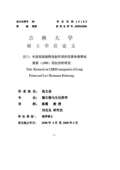 长效低组胺释放副作用的促黄体素释放激素（LHRH）拮抗剂的研究
