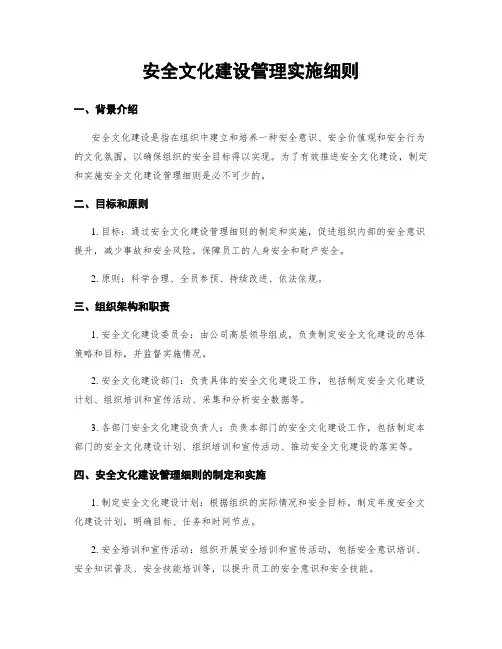安全文化建设管理实施细则