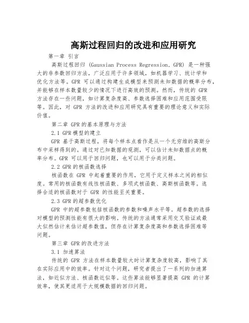 高斯过程回归的改进和应用研究