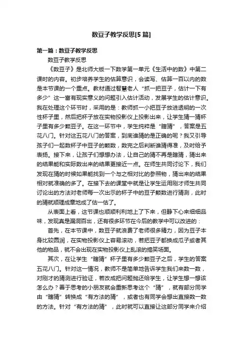 数豆子教学反思[5篇]