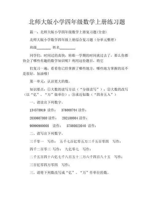 北师大版小学四年级数学上册练习题