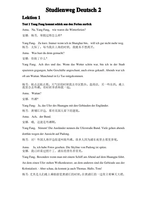 当代大学德语2第1-5单元课文+中文翻译