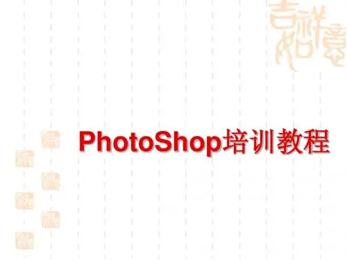 PhotoShop培训