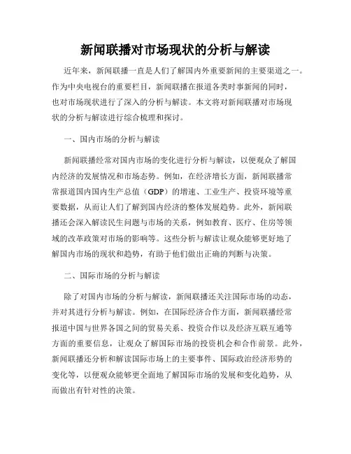 新闻联播对市场现状的分析与解读
