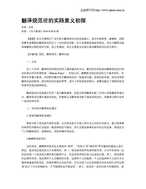 翻译规范论的实践意义初探