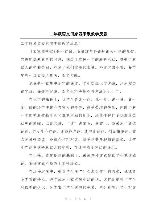 二年级语文田家四季歌教学反思