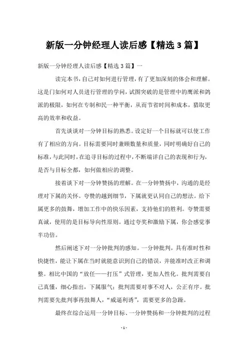 新版一分钟经理人读后感【3篇】
