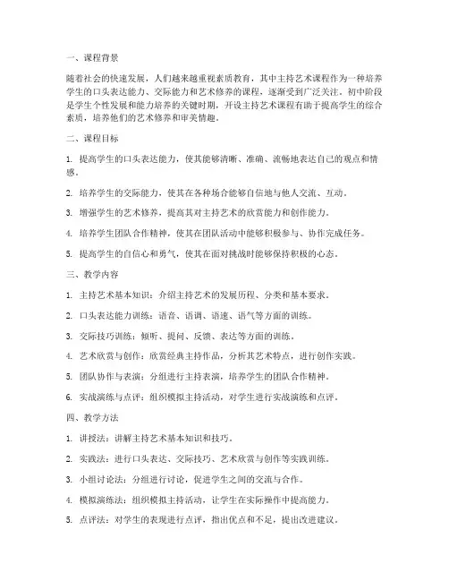 初中主持艺术课程教案