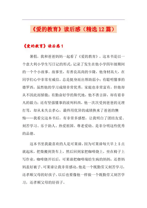 《爱的教育》读后感(精选12篇)