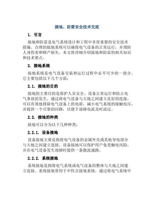 接地、防雷安全技术交底