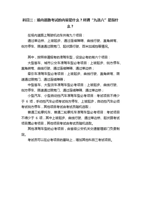 科目三：场内道路考试的内容是什么？所谓“九选六”是指什么？
