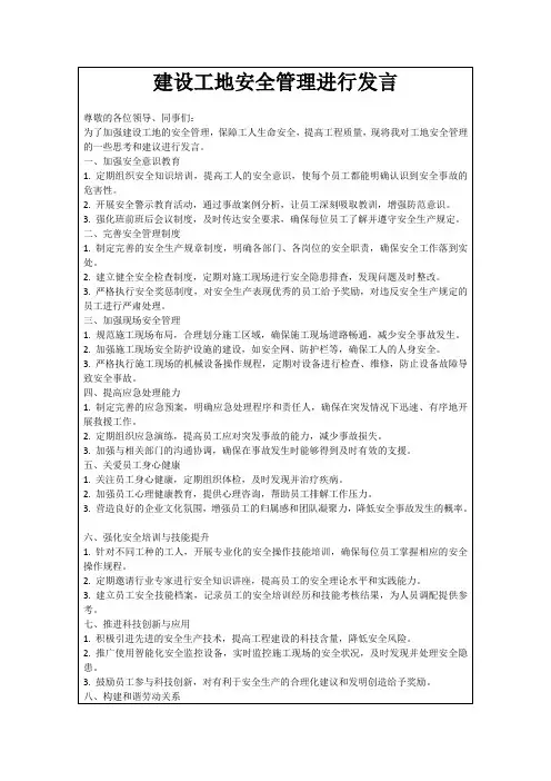 建设工地安全管理进行发言