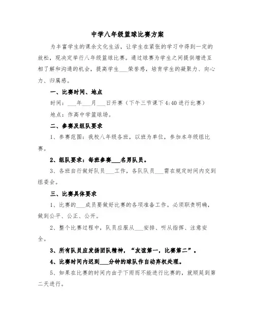 中学八年级篮球比赛方案（二篇）