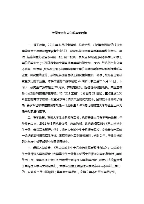 关于2011年冬季大学生应征入伍工作的通知