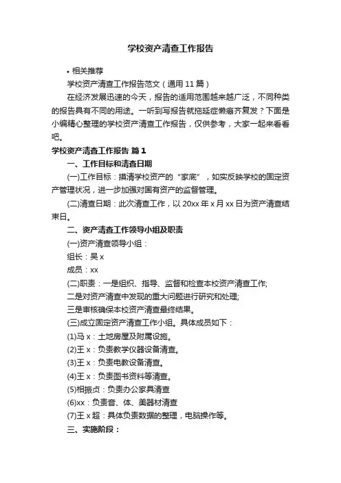 学校资产清查工作报告