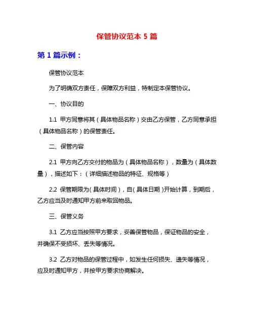 保管协议范本5篇