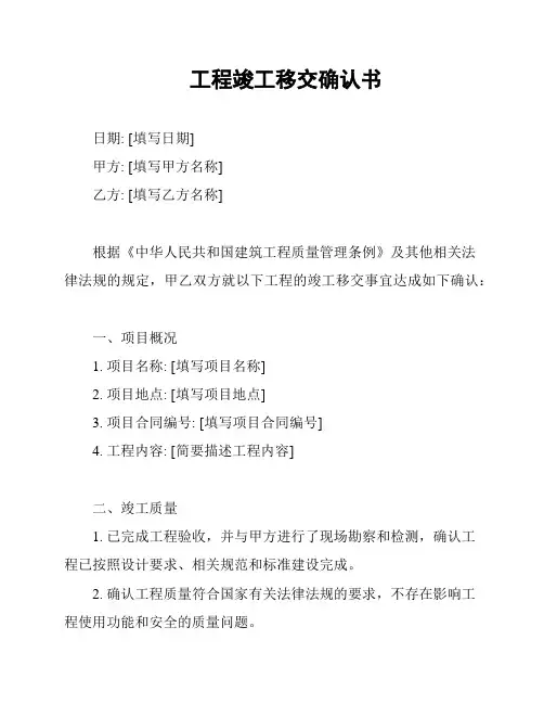 工程竣工移交确认书
