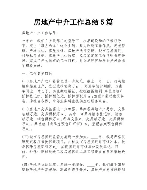 房地产中介工作总结5篇